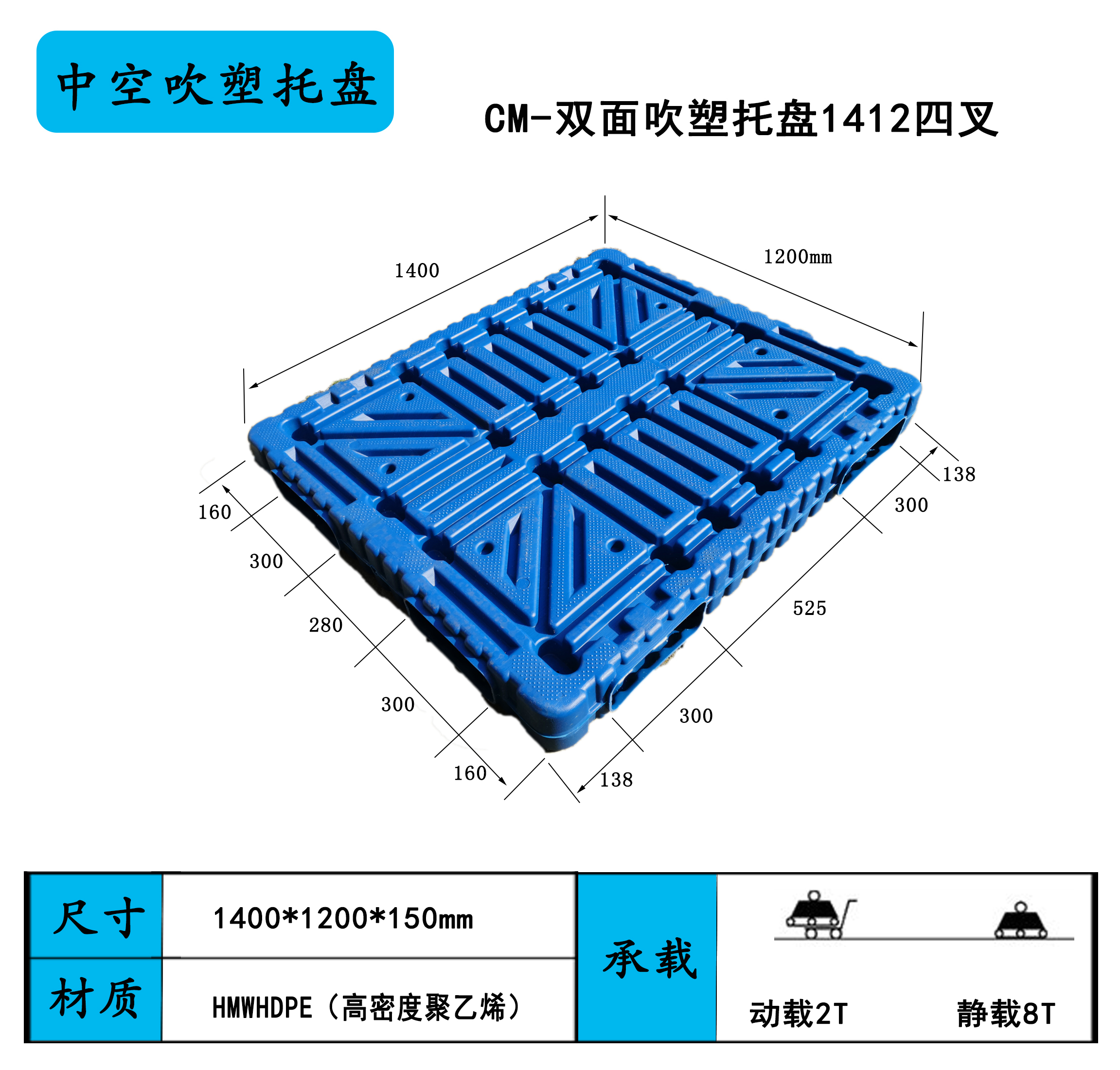 1412四叉雙面吹塑托盤